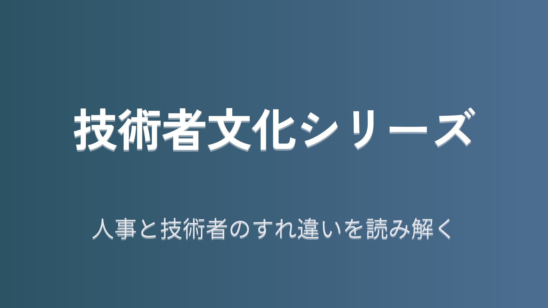 技術者文化